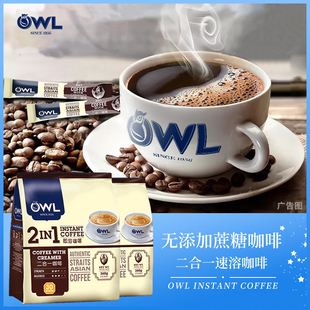 马来西亚进口owl猫头鹰二合一速溶咖啡粉无蔗糖咖啡冲饮30条/360g