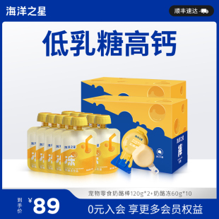 海洋之星猫狗通用奶酪棒120g*2+奶酪冻60g*10零食补水0乳糖会员