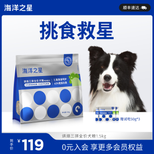 海洋之星三拼犬粮冻干生骨肉烘焙粮1.5kg增肥柯基狗粮主粮成犬粮