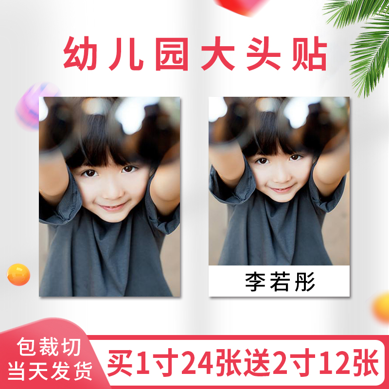 证件照打印_幼儿园大头贴防水姓名贴纸宝宝入园证件照打印冲洗照片1寸