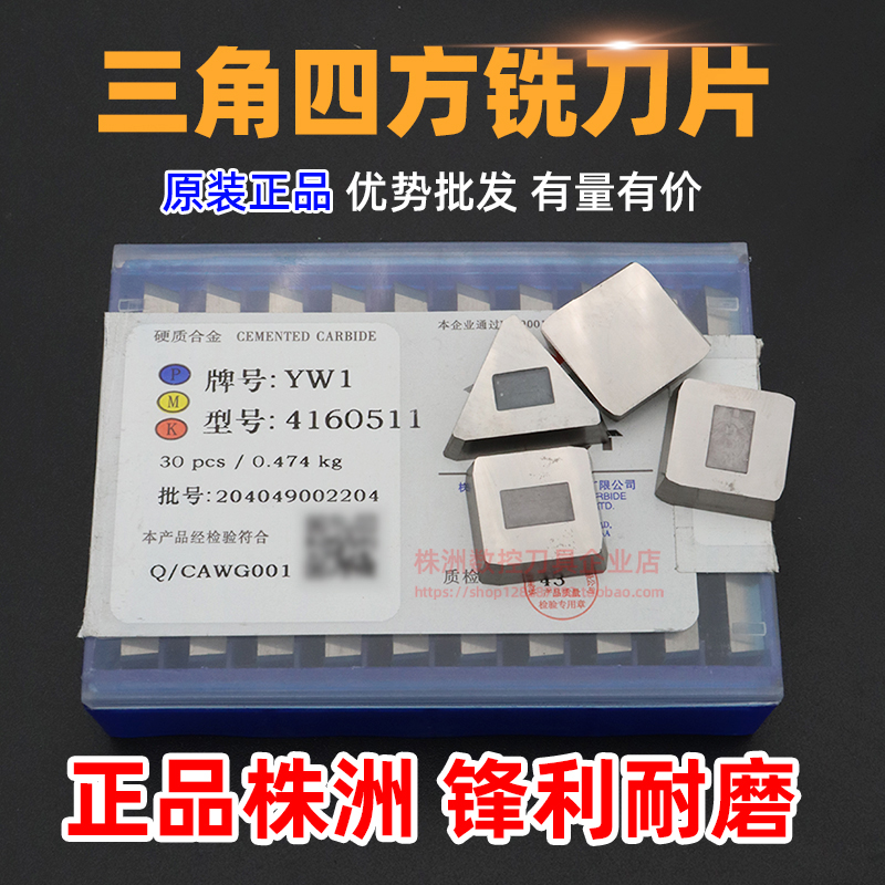 正品株洲四方铣刀片4160511 YT15 YW1 YG8 三角 3130511 硬质合金