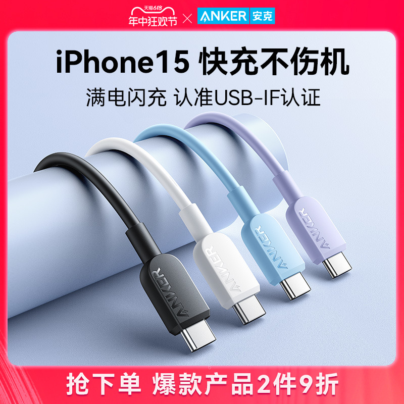 Anker安克适配苹果15充电线iPhone15promax数据线双typec充电器线ctoc手机iPad快充线笔记本华为小米安卓usbc