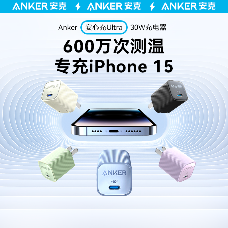 Anker安克安心充Ultra30W氮化镓适用苹果15充电器iPhone15ProMax充电头快充14plus手机插头数据线套装20w一套