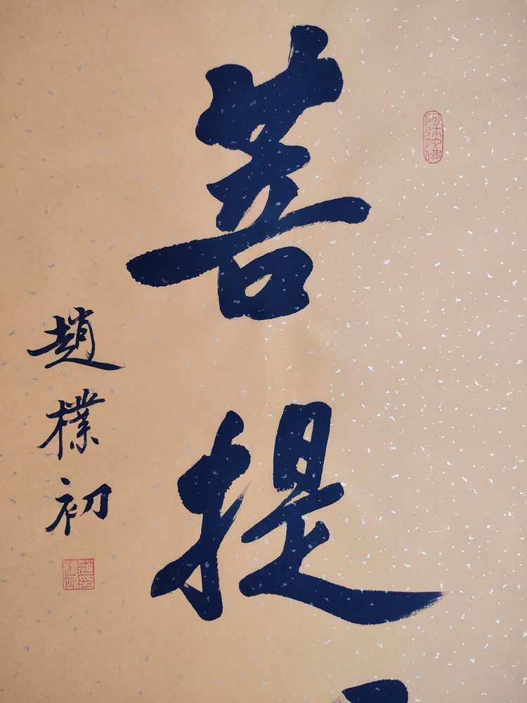 正品名人字画书法作品带框实木木框装裱赵朴初菩提书法