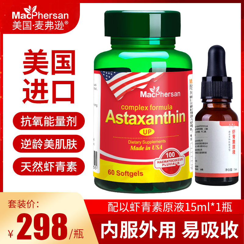 美国进口麦弗逊虾青素胶囊天然雨生红球藻虾青素原液精华15ml