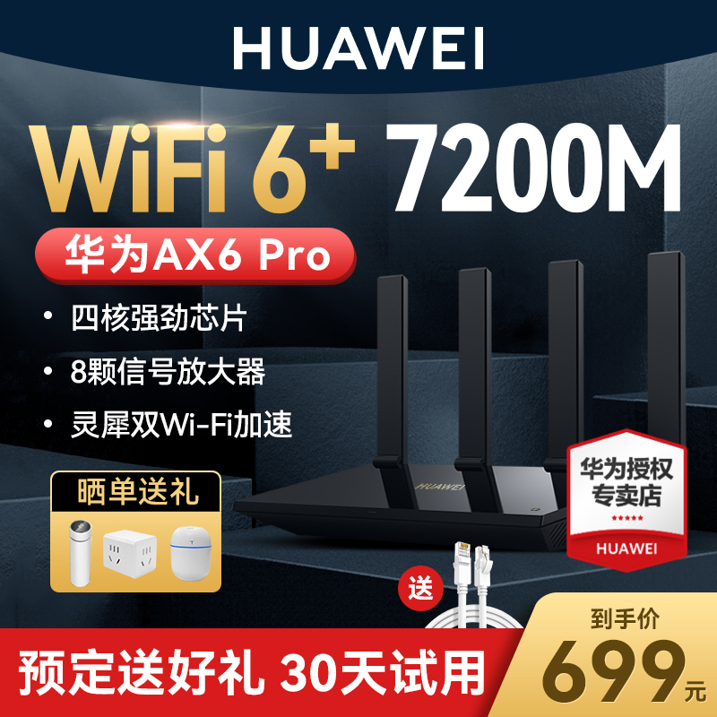 【新品送好礼】华为ax6pro路由器家用千兆端口高速全屋无线wifi6覆盖穿墙王增强器大功率光纤宽带电竞路由器