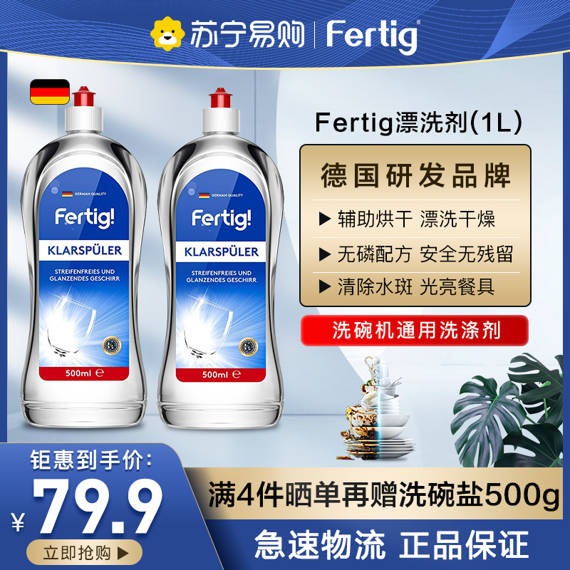 菲尼西（Fertig）进口亮碟漂洗剂500ml*2瓶洗碗机专用西门子美的