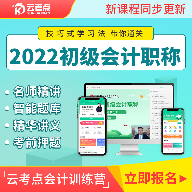 云考点2022年初级会计网络课程2022会计实务和经济法基础题库教材在类目 教育培训, 学历/职业资格考试, 财务/会计培训中 - 来自Buy2taobao.com提供专业的淘宝代购服务