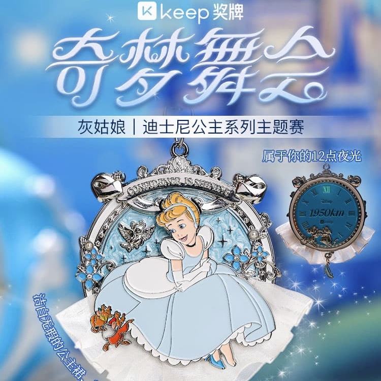 【全新正品未拆】Keep灰姑娘奖牌