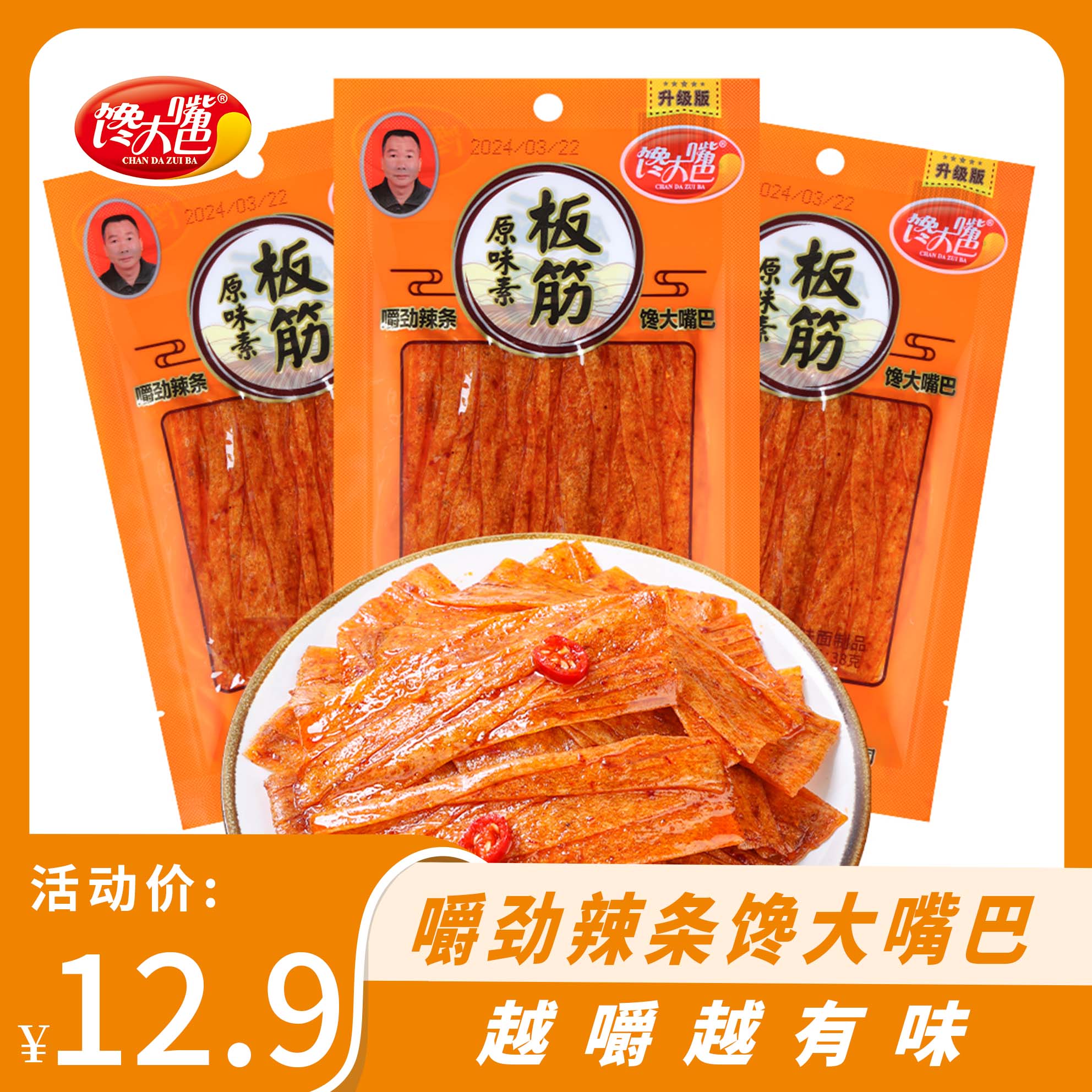 馋大嘴巴原味素牛板筋38g麻辣条片