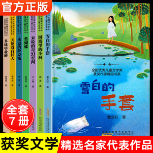 全套7册 中国当代儿童文学获奖作家系列 三四五六年级课外阅读书籍小学生课外书经典书目适合3-4-5-6年级的曹文轩王一梅故事书