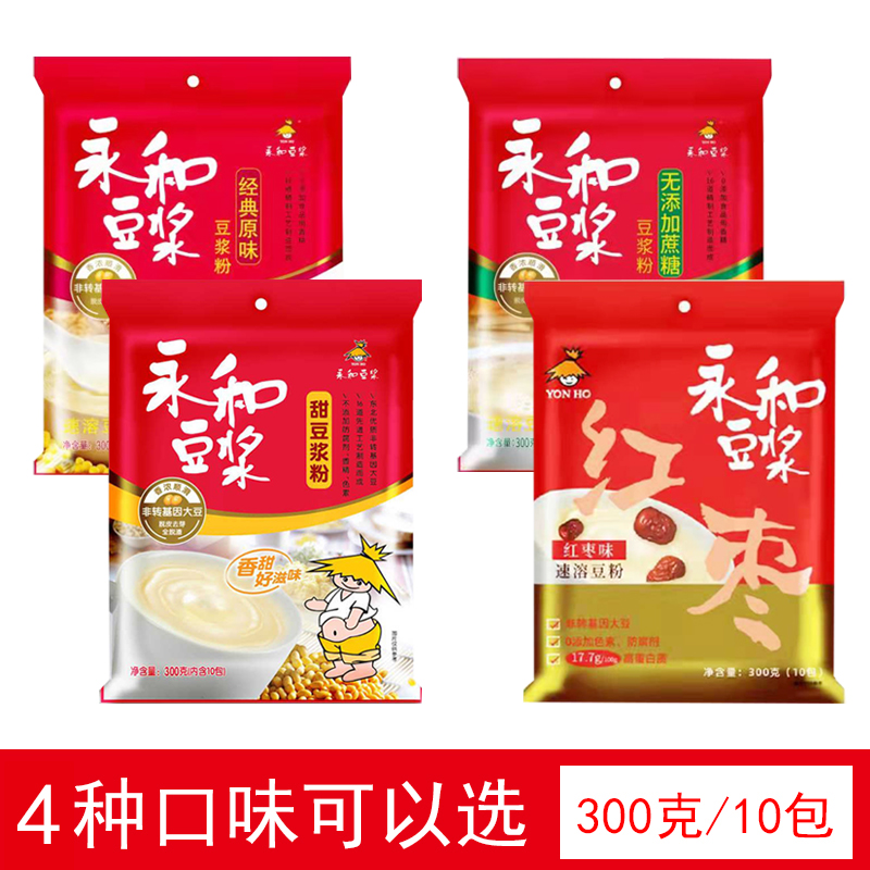 包邮永和豆浆粉300g克10小包袋装无添加蔗糖*原味*甜红枣多维高钙