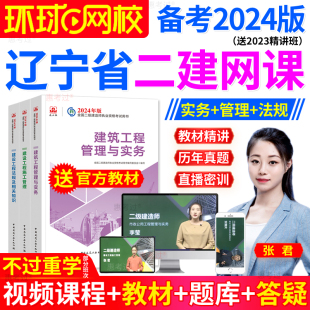 环球网校2024年辽宁省二建建筑市政机电公路水利管理法规教材网课