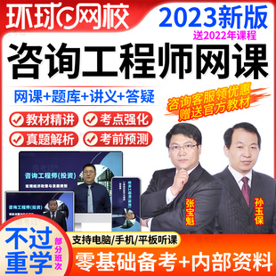 环球网校2024年注册咨询工程师课件咨询师投资视频教材网课张宝魁