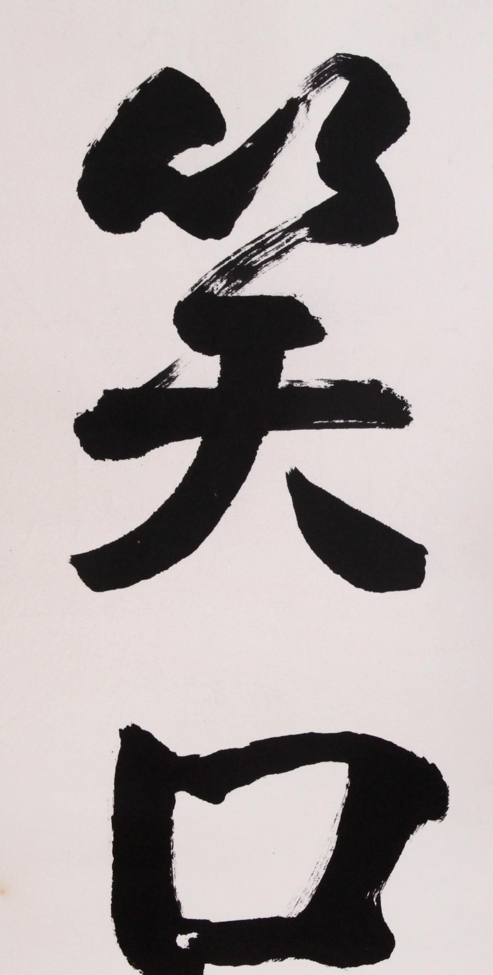 侯宝林《笑口常开》