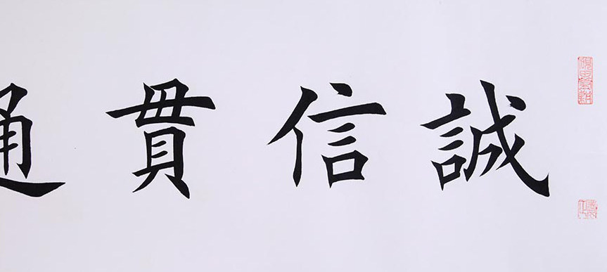 田英章《诚信贯通天下》