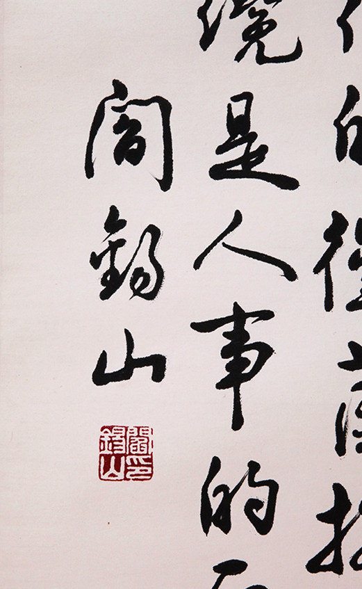 阎锡山 《书法》