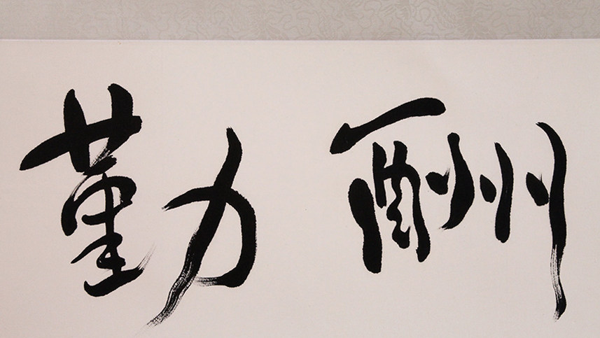 沈鹏《天道酬勤》