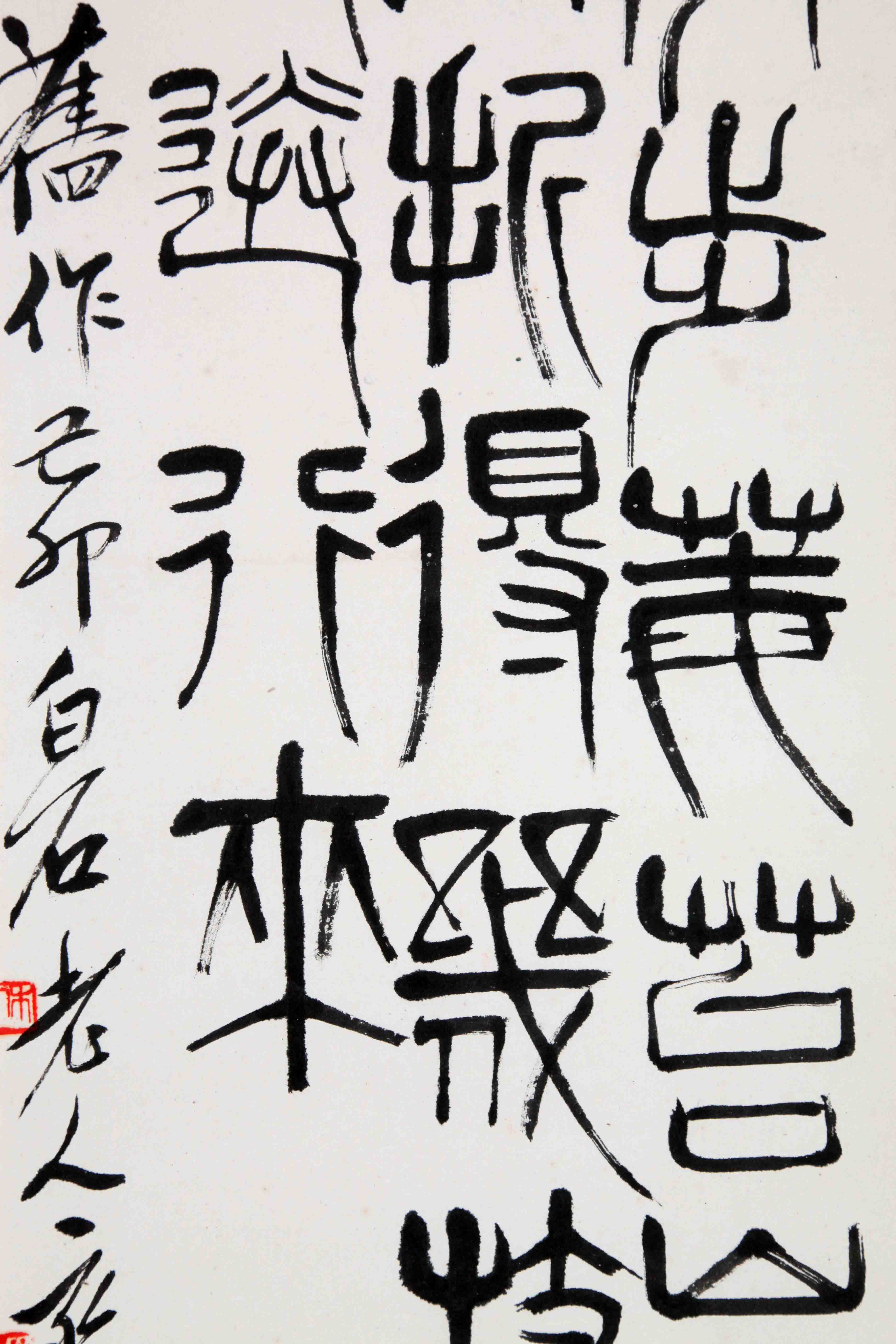 齐白石《书法》