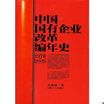 正版现货9787500836766中国国有企业改革编年史 1978-2005 精装  章迪诚著  工人出版社