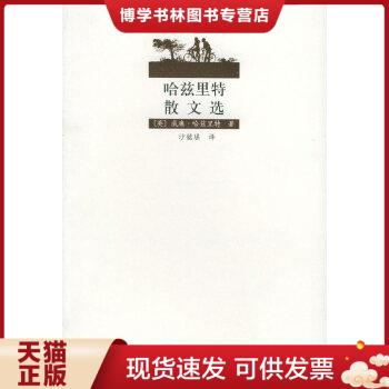 正版现货9787530610602哈兹里特散文选 外国名家散文丛书  （英）哈兹里特著,沙铭瑶译  百花文艺出版社