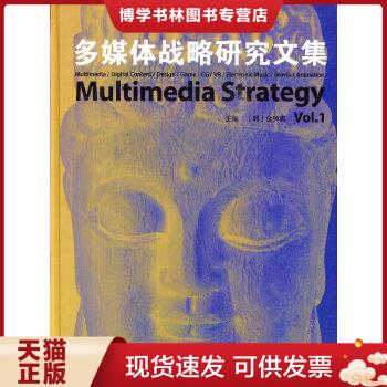 正版现货9787532288458多媒体战略研究文集（Vol.1）  （韩）金钟琪编著  上海人民美术出版社