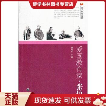 正版现货9787307101906爱国教育家·张伯苓  唐澜波　主编  武汉大学出版社