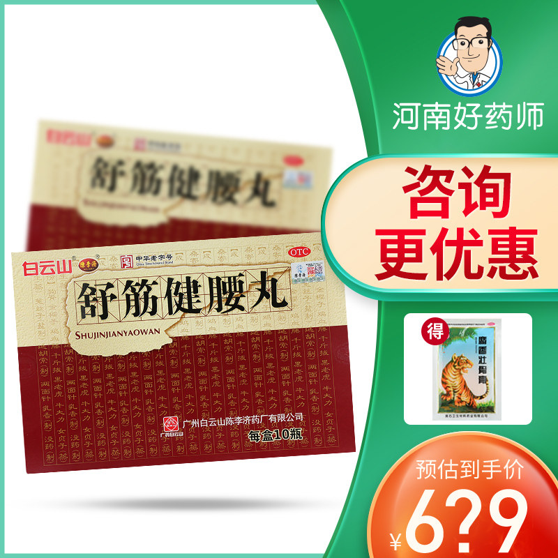 白云山陈李济舒筋健腰丸45g10瓶除湿止痛补益肝肾