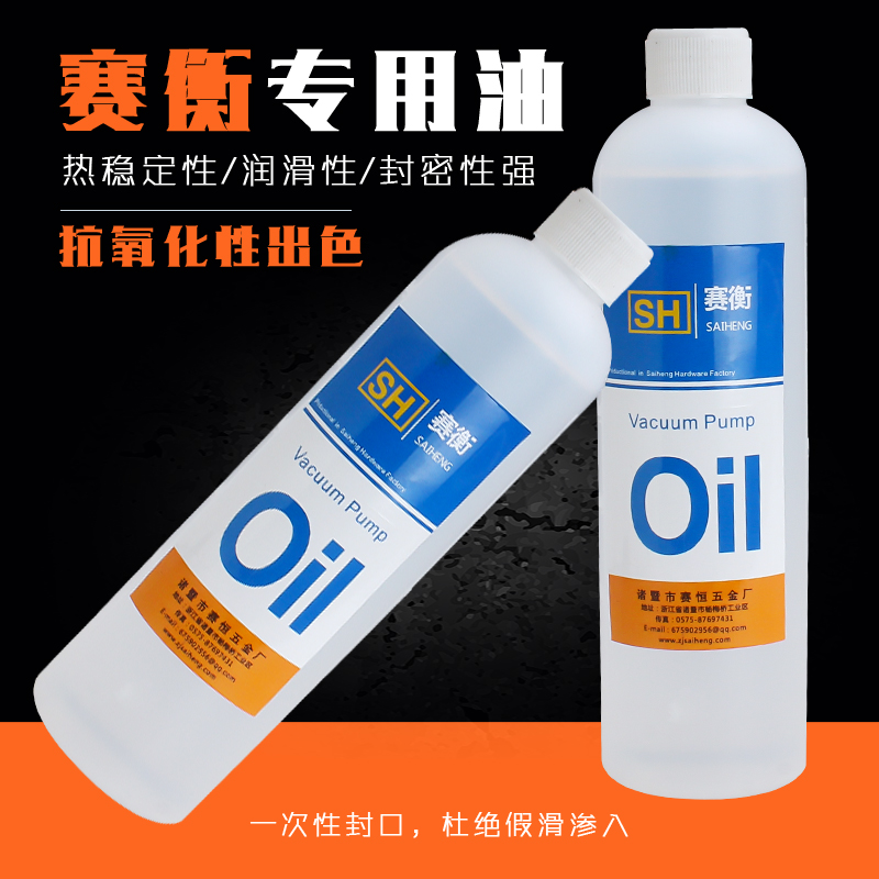 正品原装赛衡实验用通用真空泵油 机油 真空泵专用油 真空泵330ml