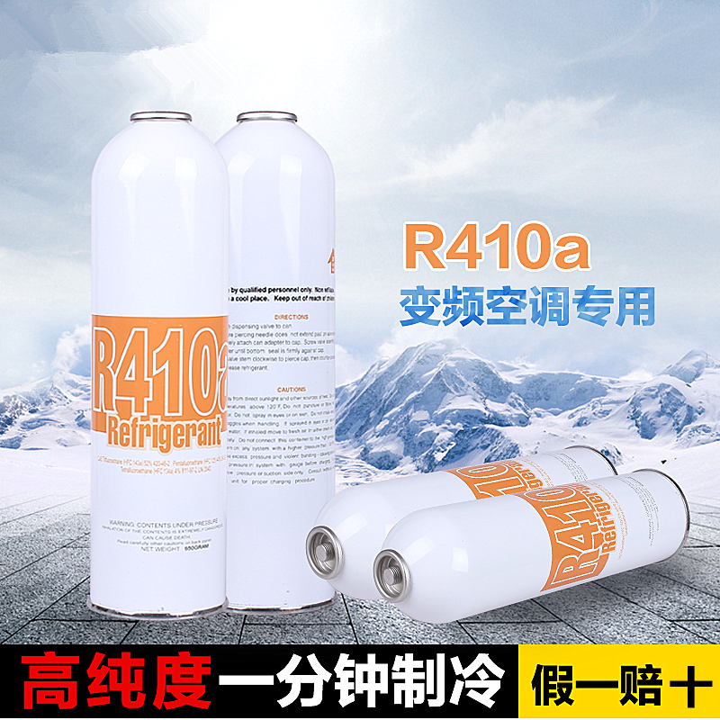 变频空调用R410A制冷剂雪种氟利昂新冷媒毛重650g空调制冷配件