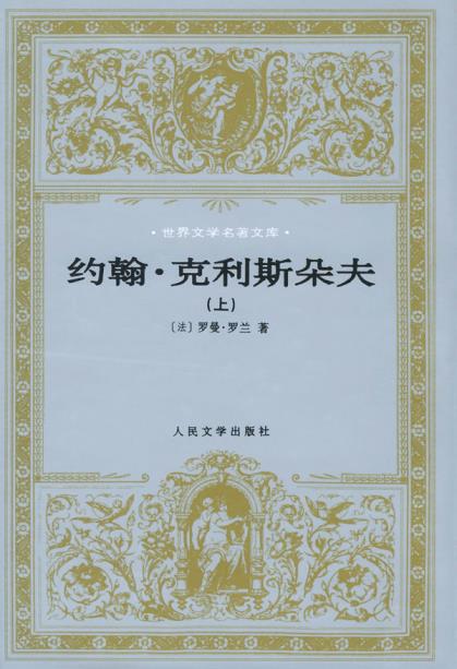 正版现货直发约翰克利斯朵夫 (法)罗曼罗兰,傅雷 9787020025855 人民文学在类目 书籍/杂志/报纸, 低于5元专区, 小说中 - 来自Buy2taobao.com提供专业的淘宝代购服务
