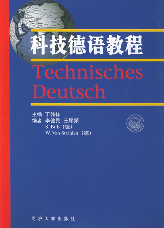 科技德语教程 丁伟祥 主编,李健民 等编 9787560826134 同济大学出版社 正版现货直发