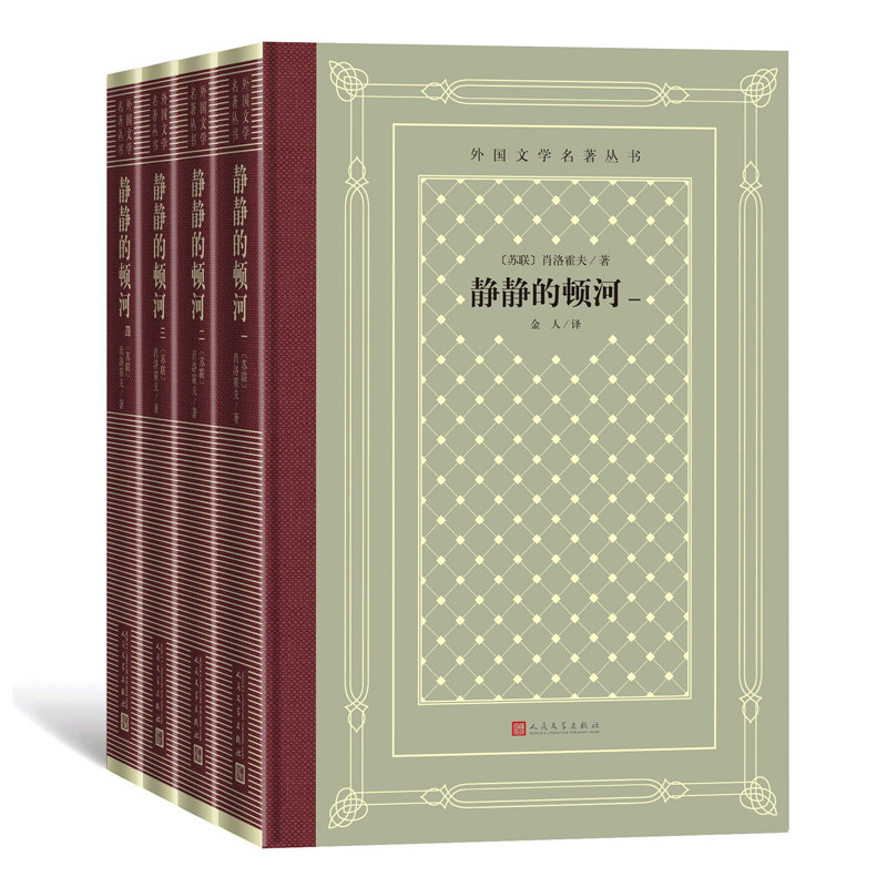 静静的顿河全四册外国文学名著丛书苏联肖洛霍夫外国文学名著读物文学