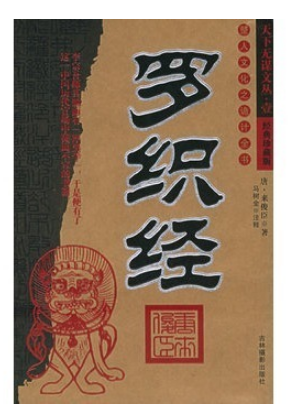 正版现货直发罗织经 来俊臣 原著