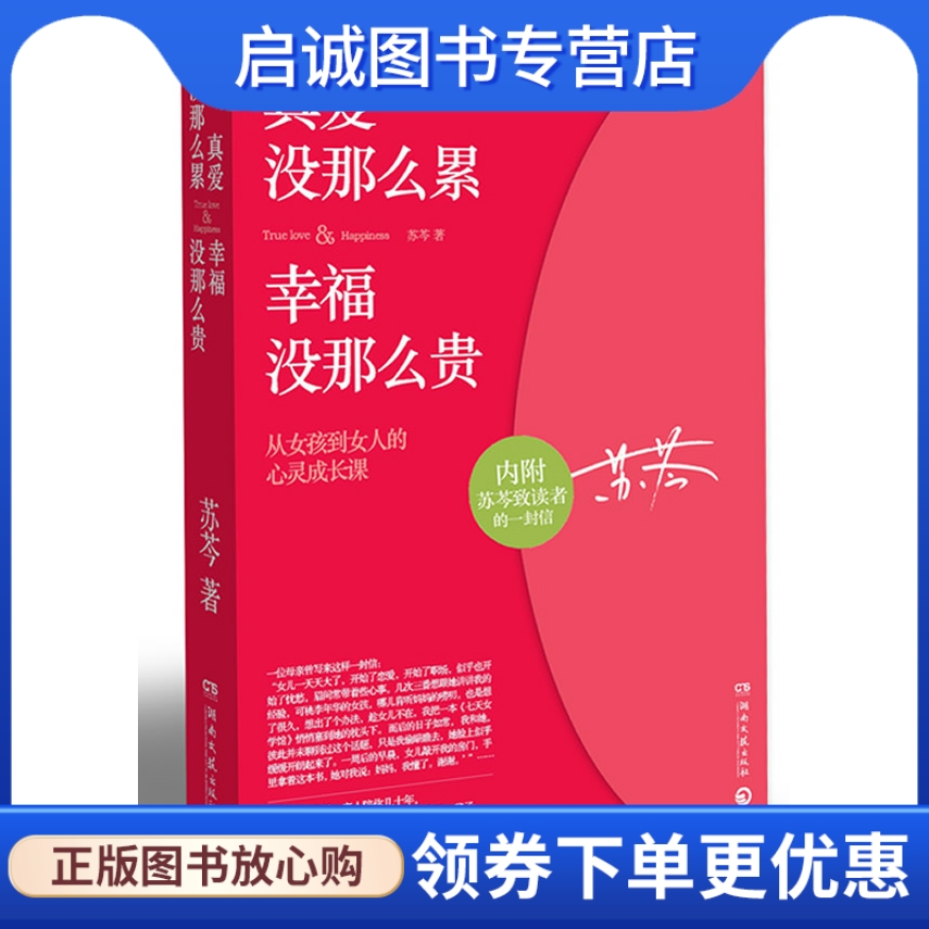 正版现货直发 真爱没那么累,幸福没那么贵9787540455187苏岑著,湖南文艺出版社