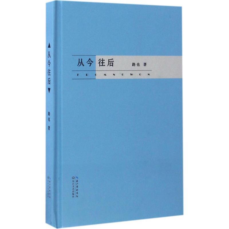 从今往后 路也 著 9787535492791 长江文艺出版社 正版现货直发