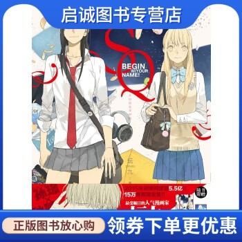 sq你的名字开始坛九浙江浙江人人民美术出版社9787534044670漫画书籍