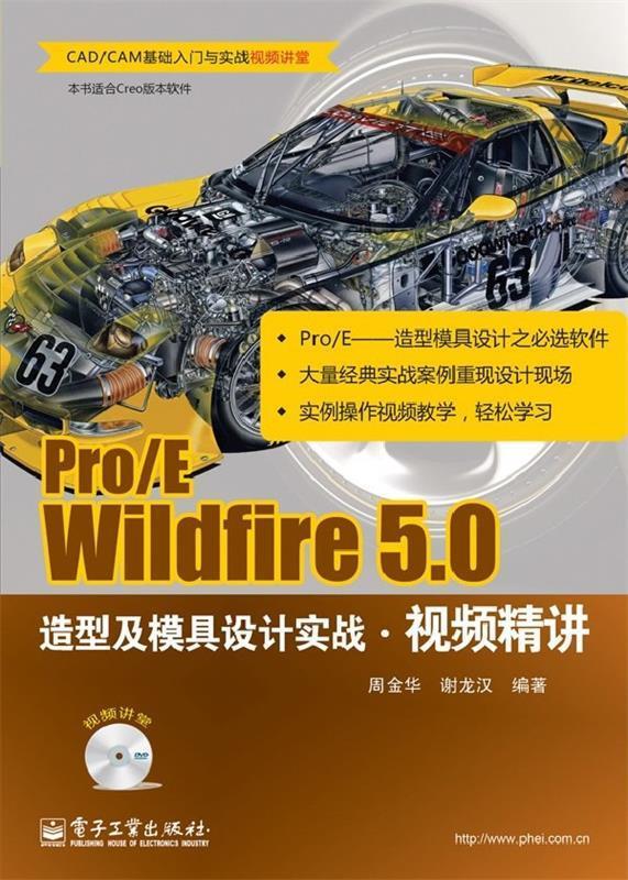 Pro E Wildfire 5.0造型及模具设计实战视频精讲 周金华 电子工业出版社 9787121190551 正版现货直发