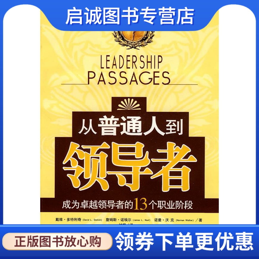 从普通人到领导者-成为卓越领导者的13个职业阶段 （美）多特利奇,（美）诺埃尔,（美）沃克　著,付煜　译 高等教育出版社