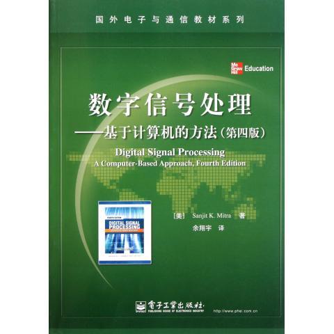 正版现货直发 数字信号处理:基于计算机的方法 Sanjit K. Mitra（桑吉特·米特拉） 著,余翔宇 译 电子工业出版社 9787121150081