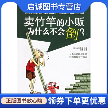 正版现货直发 卖竹竿的小贩为什么不会倒？ [日] 山田真哉 著，赵博 译 中国广播电视出版社 9787504349439