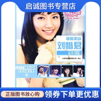 2009快乐女声星光闪耀全集3:肺腑美音刘惜君,上海天娱传媒有限公司,中国文联出版公司9787505965492正版现货直发