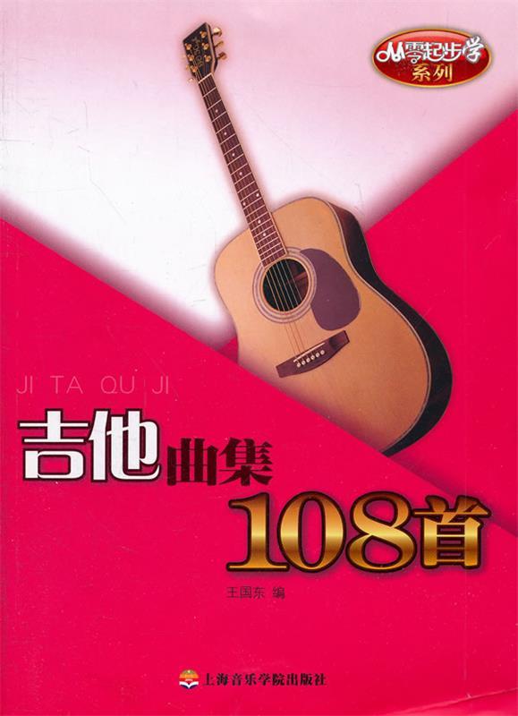 从零起步学吉他曲集108首 王国东　编 9787806927144 上海音乐学院出版社 正版现货直发