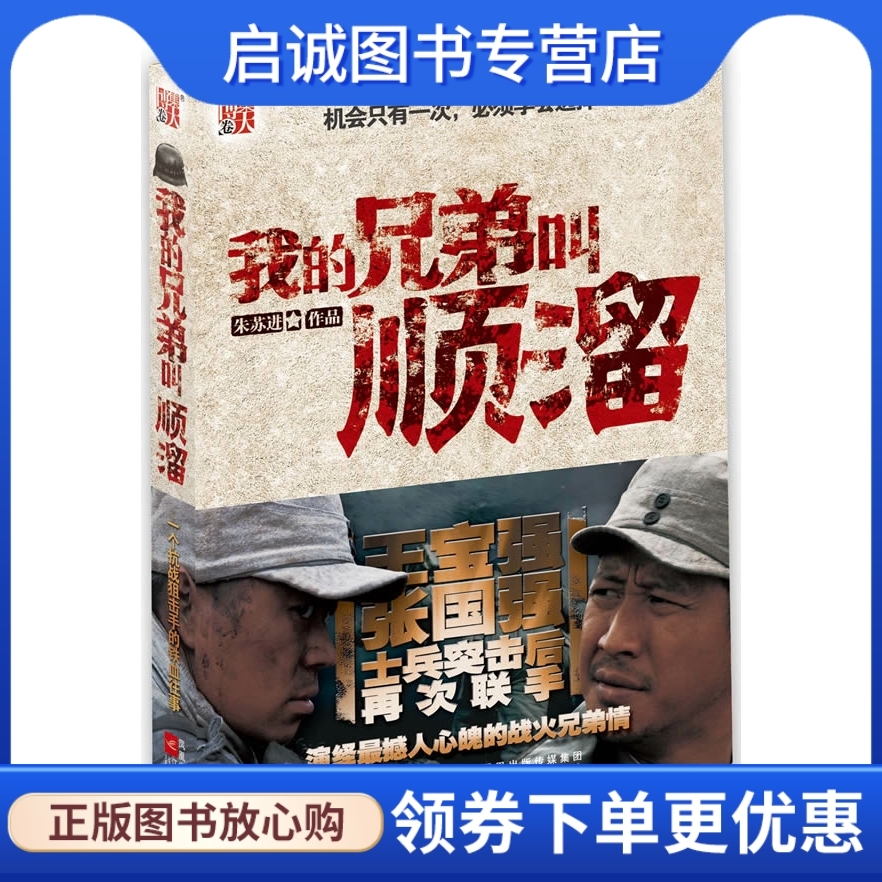 正版现货直发 我的兄弟叫顺溜王宝强张国强士兵突击后再次联手,演绎抗战狙击手铁血往事,朱苏进,江苏文艺出版社9787539932491