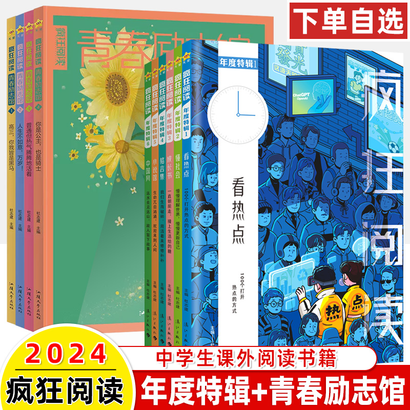 2024疯狂阅读年度特辑1青春志2美文纪3成长书4暖心集5小说馆6中国风青春成长故事校园文学初高中学生课外阅读书中考高考作文素材