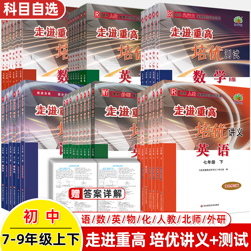 2024走进重高培优讲义七年级八九下册上2023测试语文数学英语物理人教北师版华师外研HS初中阅读理解题技巧同步竞赛尖子生衔接中考