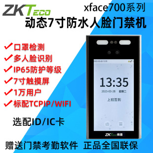 ZKTeco熵基中控xface700动态人脸考勤机打卡机防水7寸门禁一体机