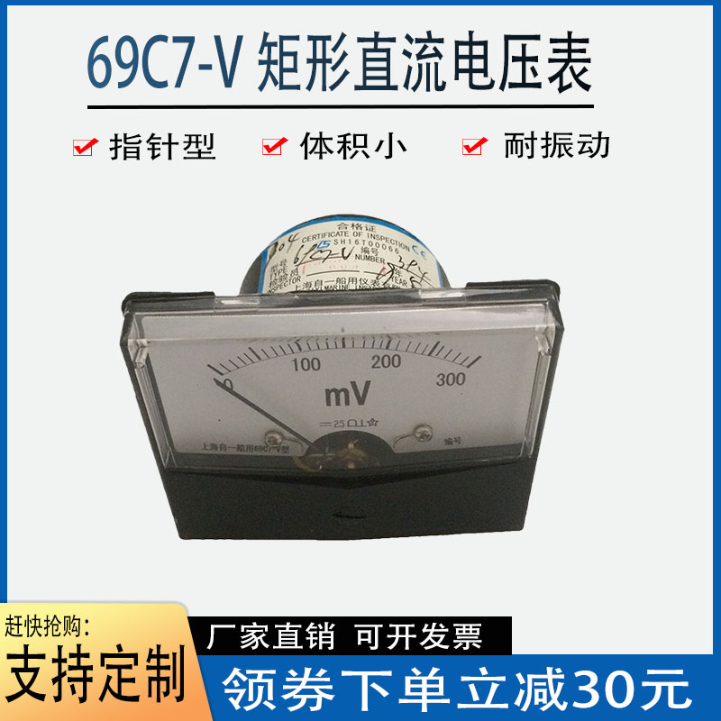 上海船一仪表厂69C7-V 矩形直流电压表 69C7矩形直流电压表
