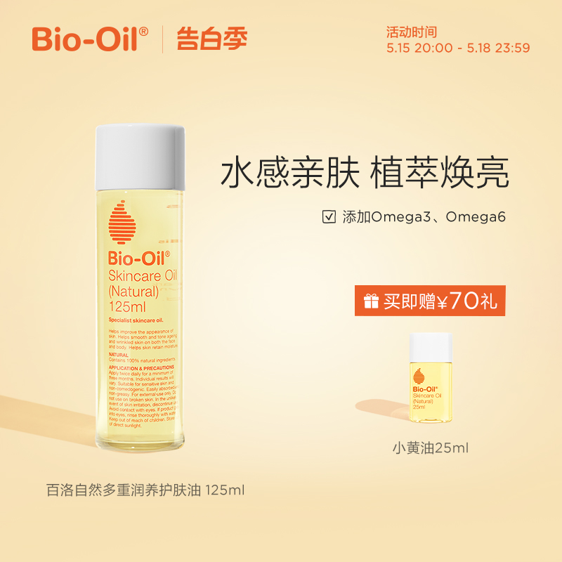 biooil百洛油自然多重润改善淡