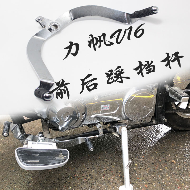 适用于力帆V16改装换挡臂前后可以踩换挡杆变LF250-D变档杆档位杆在类目 摩托车/装备/配件, 其他摩托车用品中 - 来自Buy2taobao.com提供专业的淘宝代购服务